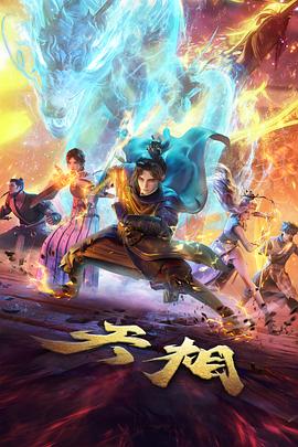 天堂在线影院动漫星轨少年封面